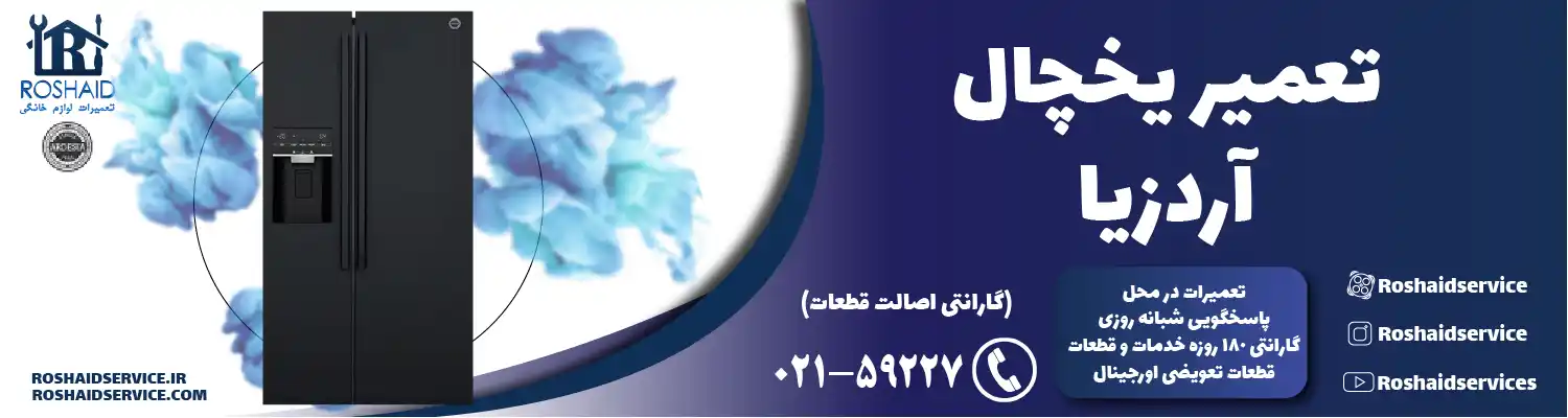 تعمیر یخچال آردزیا در تهران